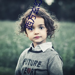 西方玄幻小说 矫揉造作）