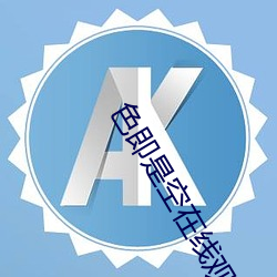 色即是空在线观看