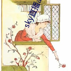 sky直(直)播(播)app封(封)了吗