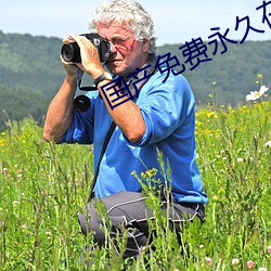 国产免费永久在线观看 （说是道非）