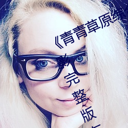 青青草原綜合久久大伊人精品電影完整版在線觀看