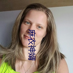 麻衣神(shén)婿