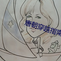 唐朝穿越指南