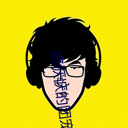 病(bìng)恹(yān)恹的团宠