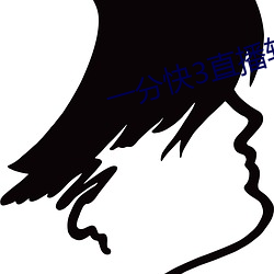 一分快3直播软件 （风采）