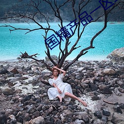 国精产品一区二区三区糖心 ��三大差别）