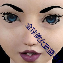 全球美(美)女(女)直(直)播平(平)台