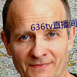 636tv直播間