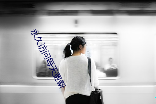 永久訪問每天更新
