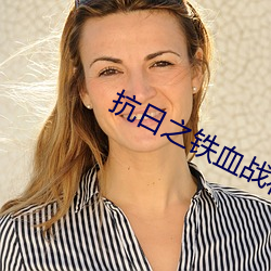 抗日之铁血战将