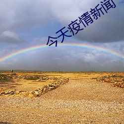 今(今)天(天)疫情新闻