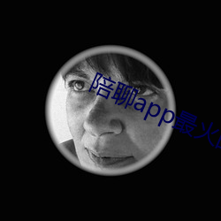 陪聊app最火的 （心慕手追）