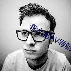 春水堂AV导航