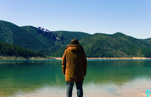 一梦(夢)到(到)北大