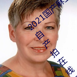 2021国产麻豆剧果冻传媒入口:国语精品91自产拍在线观看二