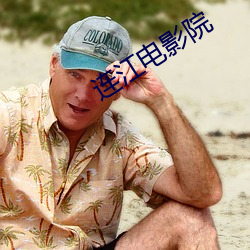 连江电影院