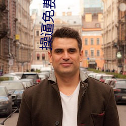 操逼免费
