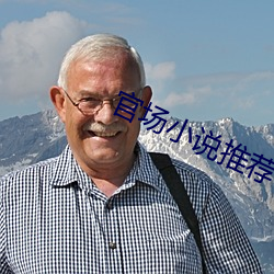 官場小說推薦