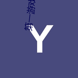 第一游戏学院