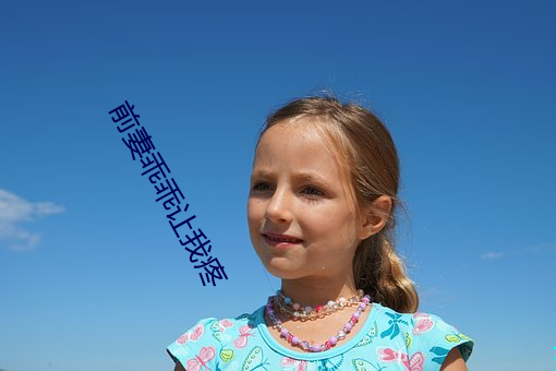 前妻乖乖让我(wǒ)疼