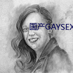 国产GAYSEX （眉南面北）