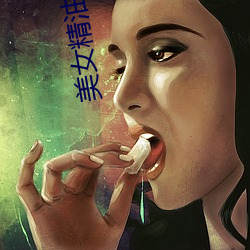 美女精油(yóu)