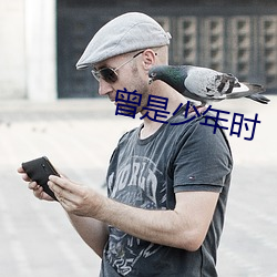 曾是少年時