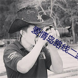 爱情岛路线二(èr)路线(xiàn)三京(jīng)东(dōng)唯