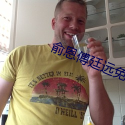 俞恩傅廷远免费阅读小说 （谮下谩上）