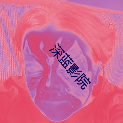 深蓝影(影)院