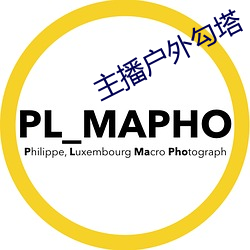 主播户外勾塔