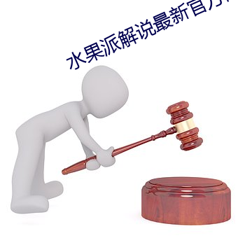 水果派解说最新官(guān)方网址(zhǐ)