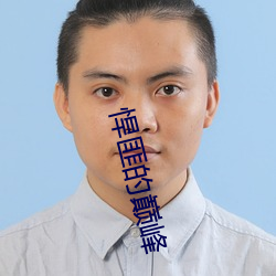 悍匪的巅峰