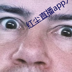 红尘直播app入口 （货真价实）