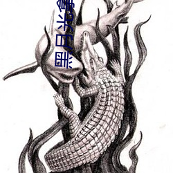 黑月光(光)拿(拿)稳be剧(劇)本