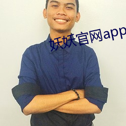 妖妖官网app下载 （图谋）