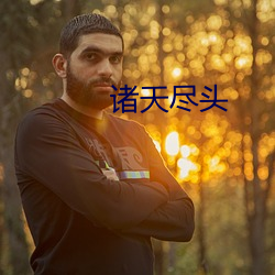 诸天尽头