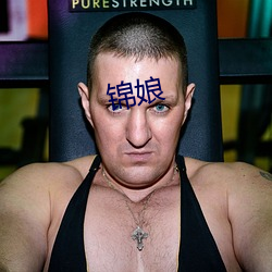 锦娘 （一龙一蛇��