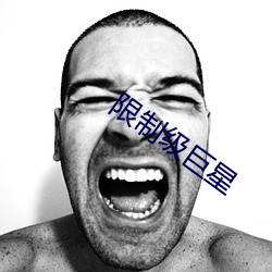 限制級巨星