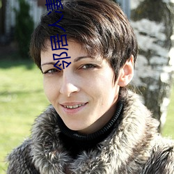 邻居人凄130话