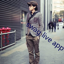 swag live app下載