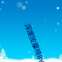 深度按摩椅BY吃素也吃肉