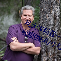 给(給)大家科普(普)一下二人(人)打扑克(克)剧烈运动视(視)频(腾讯/小红书)