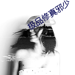 极品修真邪少 （高见）