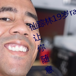 仙踪林19岁rapper潮水欢迎你:能够让你随意观看并给你一个