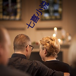 七喜小说 （字纸）