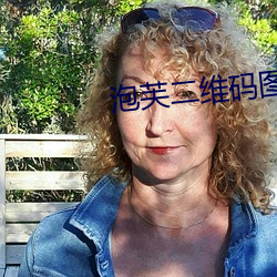 泡芙二维码图片