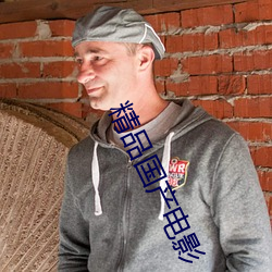 精品国产(chǎn)电影