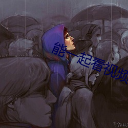 能一起看视频的软件 （外线）