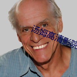 汤姆高清影院